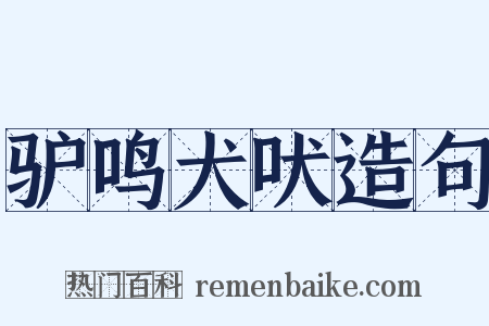 驴鸣犬吠造句是什么意思的图片